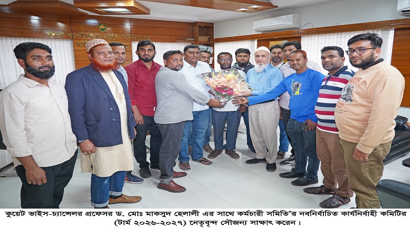 কুয়েট ভাইস-চ্যান্সেলরের সাথে কর্মচারী সমিতি’র নবনির্বাচিত কমিটির সৌজন্য সাক্ষাৎ